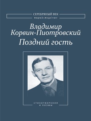 cover image of Поздний гость